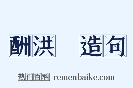 酬洪昇造句是什么意思的图片